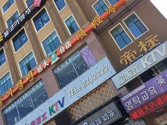 -顺姬冷面(延大店)
