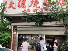门面-大聪烧鹅快餐店(梅林店)
