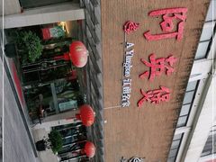 -阿英煲(凉城路店)