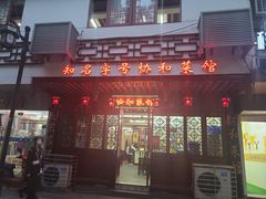 门面-协和菜馆(凤凰街店)