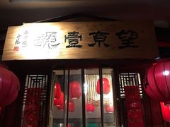 -望京一号·重庆江湖菜(工体店)