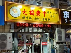 -大福黄牛料理·韩式烤肉·黄牛肥肠·酱蟹