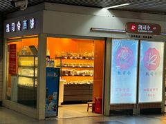 -凯司令西点房(虹桥路站店)