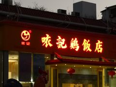 门面-口衣记鸡饭店