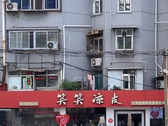 -笑笑凉皮(富国街店)