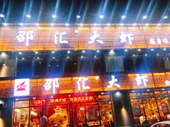 门面-邵汇大虾(同康路店)