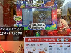 -净香园熟肉(北坦总店)