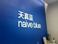 -天真蓝照相馆(五角场百联又一城店)