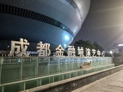 -成都金融城演艺中心