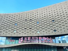 -百联川沙购物中心