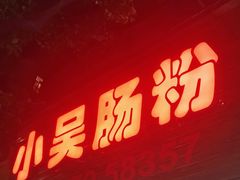 门面-小吴肠粉