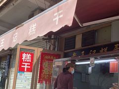 门面-老王记糕干(养鱼池路店)
