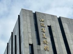 -江苏省美术馆(长江路新馆)