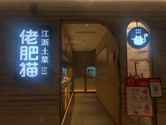 门面-佬肥猫(国华广场店)