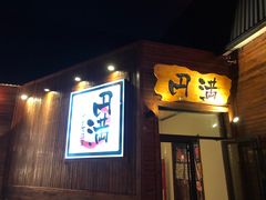 门面-円满日式居酒屋(蓉花路美食街店)
