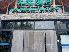 -丹江渔村(首都机场店)