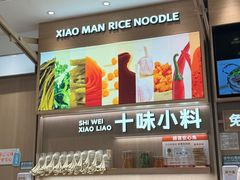 -小满手工粉(上海月星环球港店)