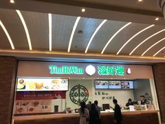-添好运点心专门店(百老汇店)