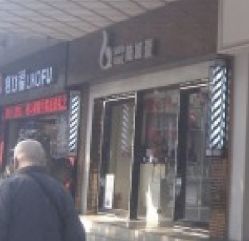 QQ图片20140218135826-JK奇积发型连锁机构