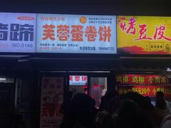 门面-老王芙蓉蛋卷饼(万达店)