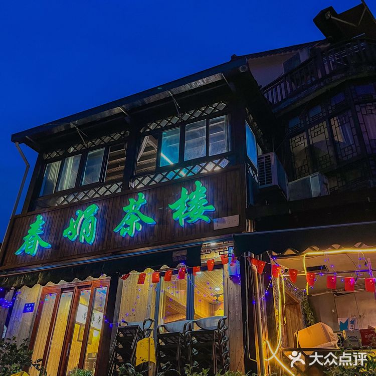 🍵杭州景区地道农家菜NO.1—春娟茶楼