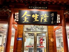 -金生隆(六铺炕店)
