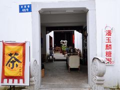 门面-潘玉麟糖粥