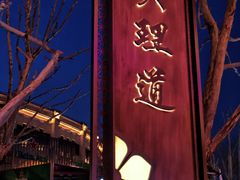 -天津五大道文化旅游区