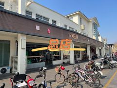 门面-十二道丰味·徐州土菜·烧烤(何山路店)