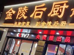 -金陵后厨·南京菜(新街口秣陵路店)