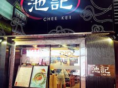 门面-池记(尖沙咀店)