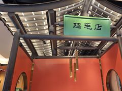 -将军府·鸡毛店(武侯祠店)