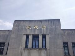 -南京中国近代史遗址博物馆(南京总统府)