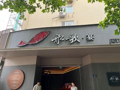 -船歌·鱼水饺青岛菜(闽江二路店)