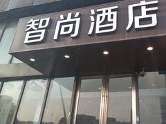 -Zsmart智尚酒店(南京夫子庙大光路店)
