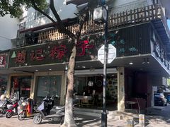 -赵记粽子(司前街店)