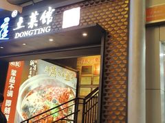 门面-洞庭土菜小炒馆(易发广场店)
