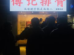 门面-傅强排骨(成都总店)