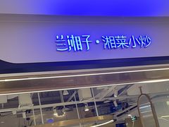 -兰湘子·湘菜小炒(南门SKP黑金店)