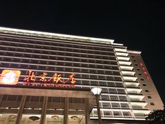 -北京饭店