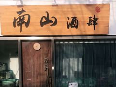 门面-南山酒肆(南山董事绘店)