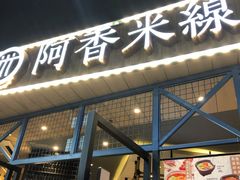 门面-阿香米线(大悦城店)