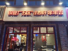 -钢管厂五区小郡肝火锅串串香(清河店)