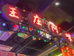 -王庄阿咪海鲜大排档(象园店)