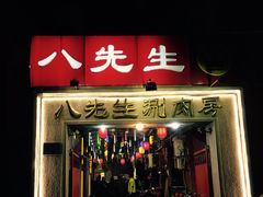 门面-八先生涮肉房(三里河店)