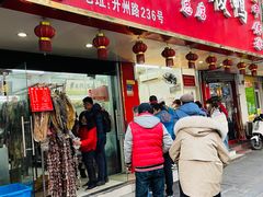 -章云板鸭(总店)