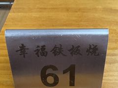 -幸福铁板烧(共和村店)