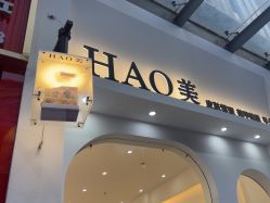 -HAO美皮肤管理·美甲美睫