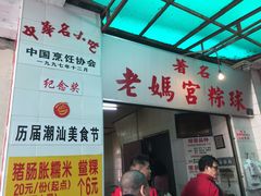 -老妈宫粽球