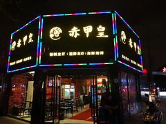 门面-赤甲皇(仙霞路店)
